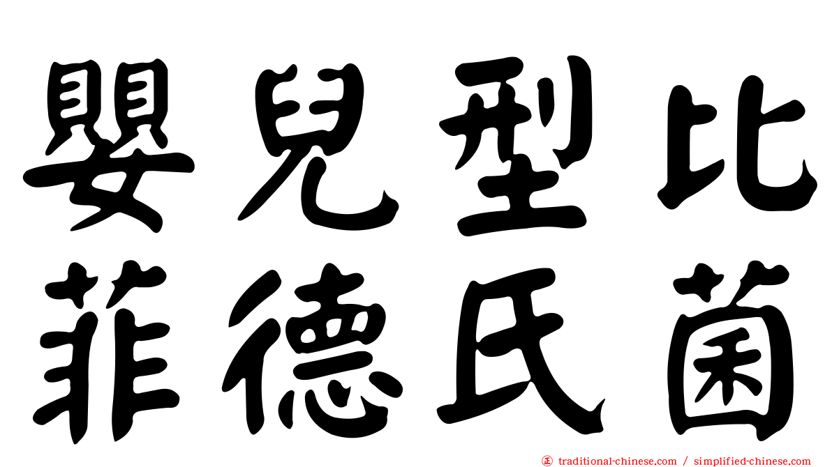 嬰兒型比菲德氏菌