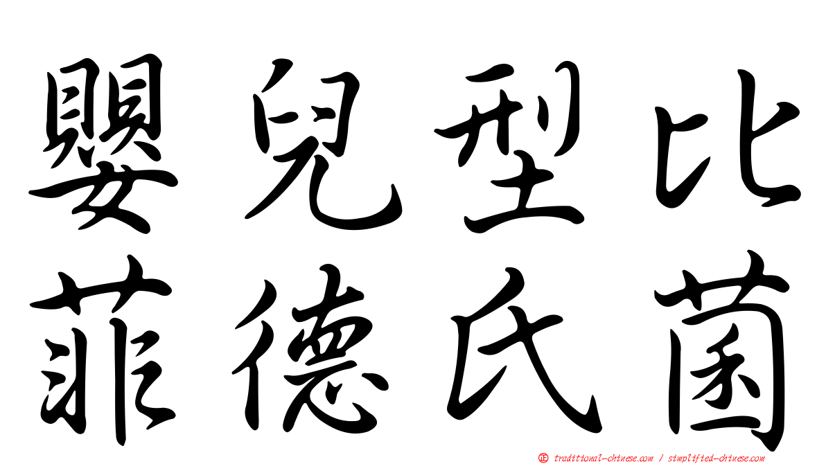 嬰兒型比菲德氏菌