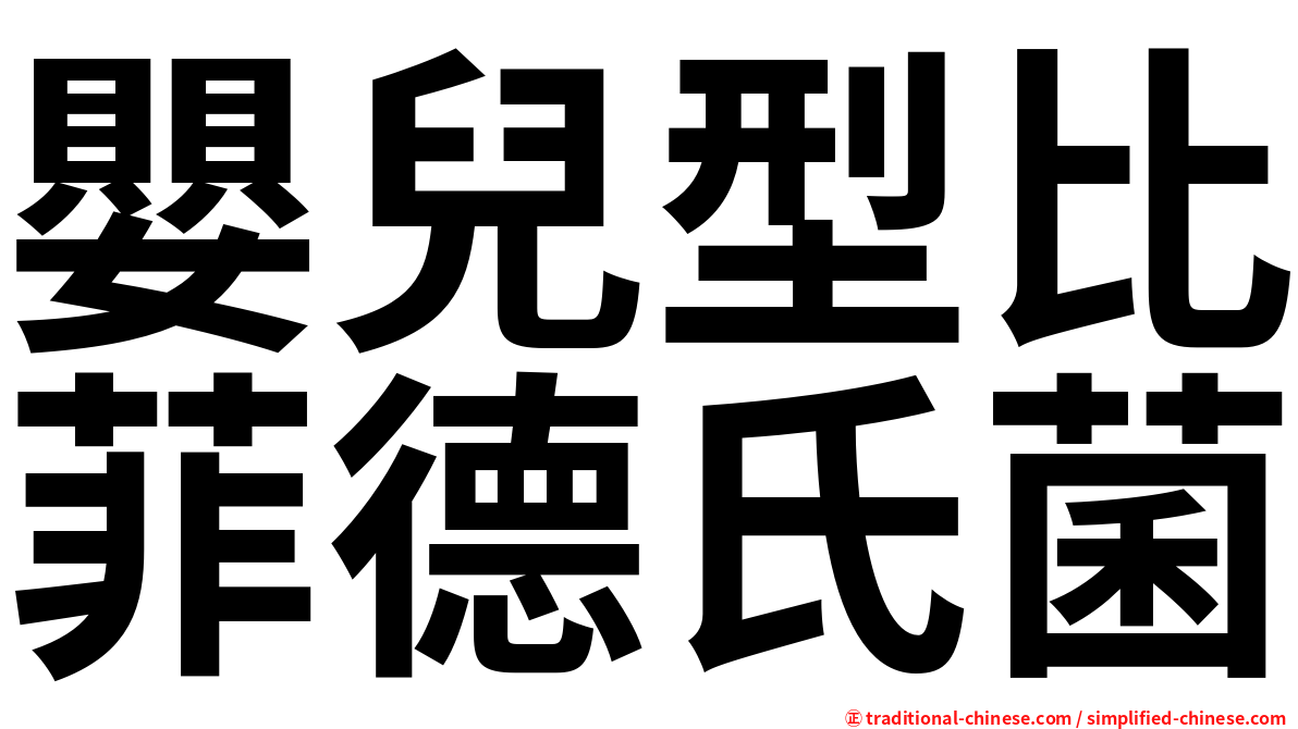 嬰兒型比菲德氏菌