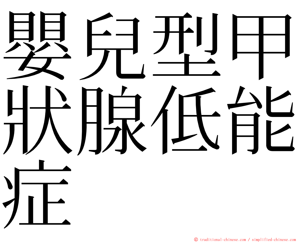 嬰兒型甲狀腺低能症 ming font