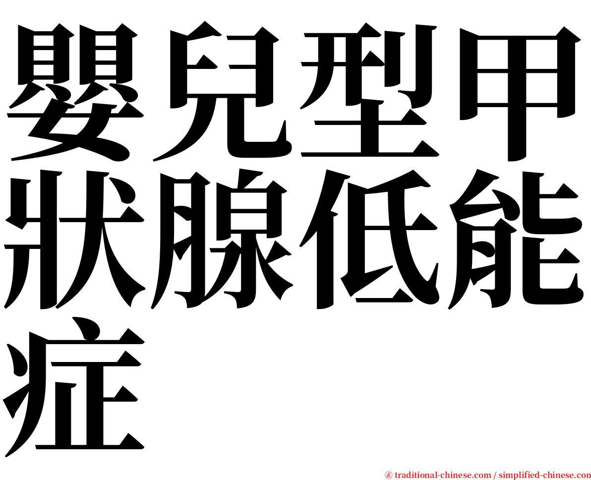 嬰兒型甲狀腺低能症 serif font