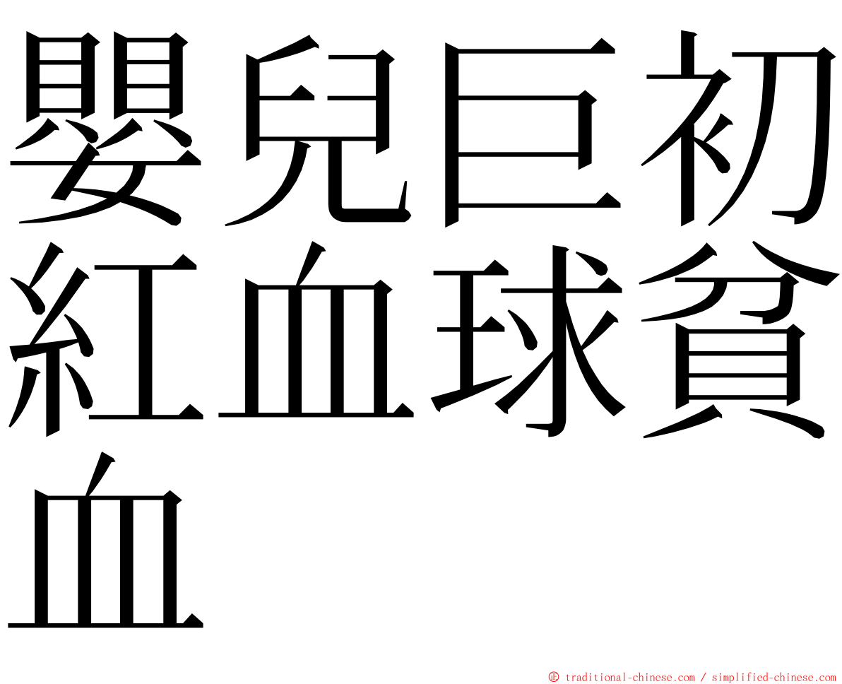 嬰兒巨初紅血球貧血 ming font