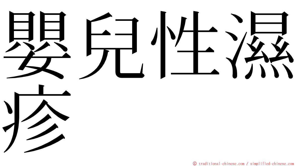 嬰兒性濕疹 ming font