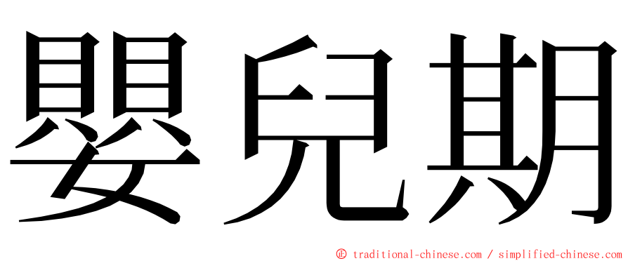 嬰兒期 ming font