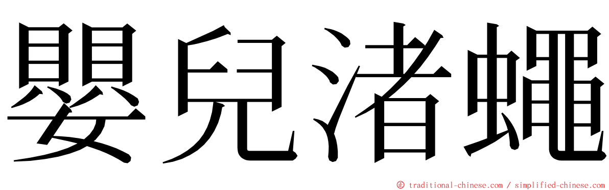 嬰兒渚蠅 ming font