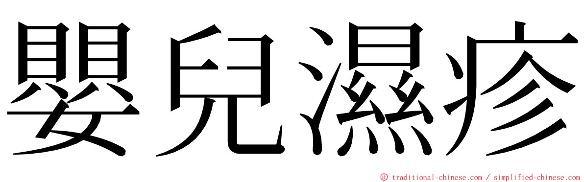 嬰兒濕疹 ming font