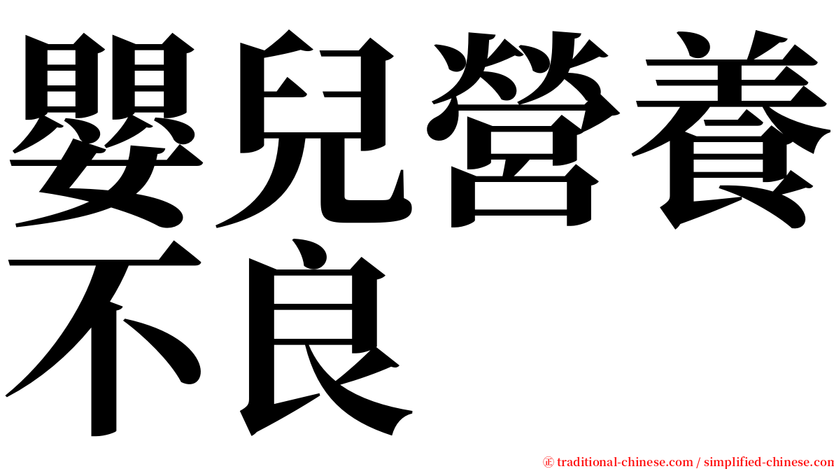 嬰兒營養不良 serif font