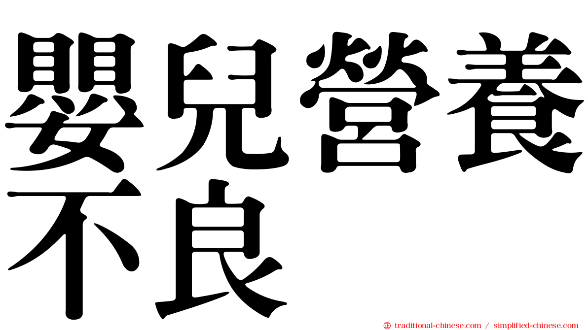嬰兒營養不良