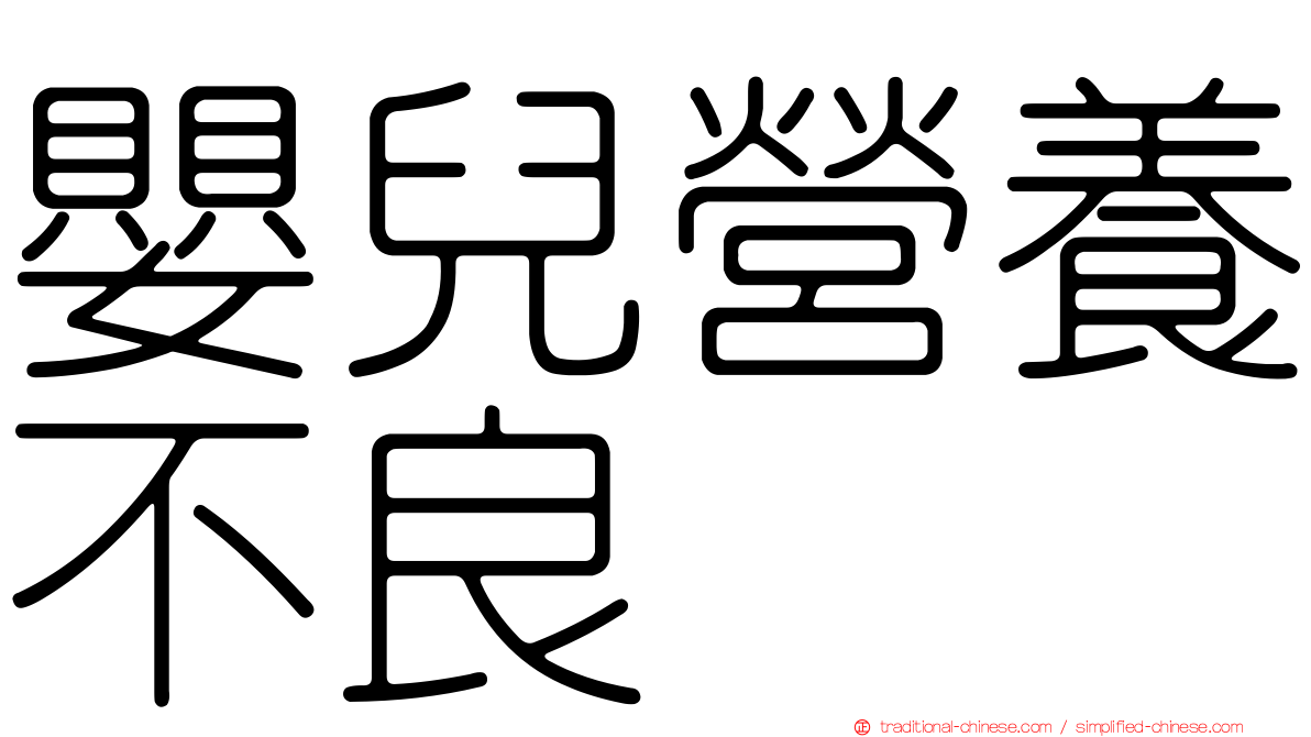 嬰兒營養不良