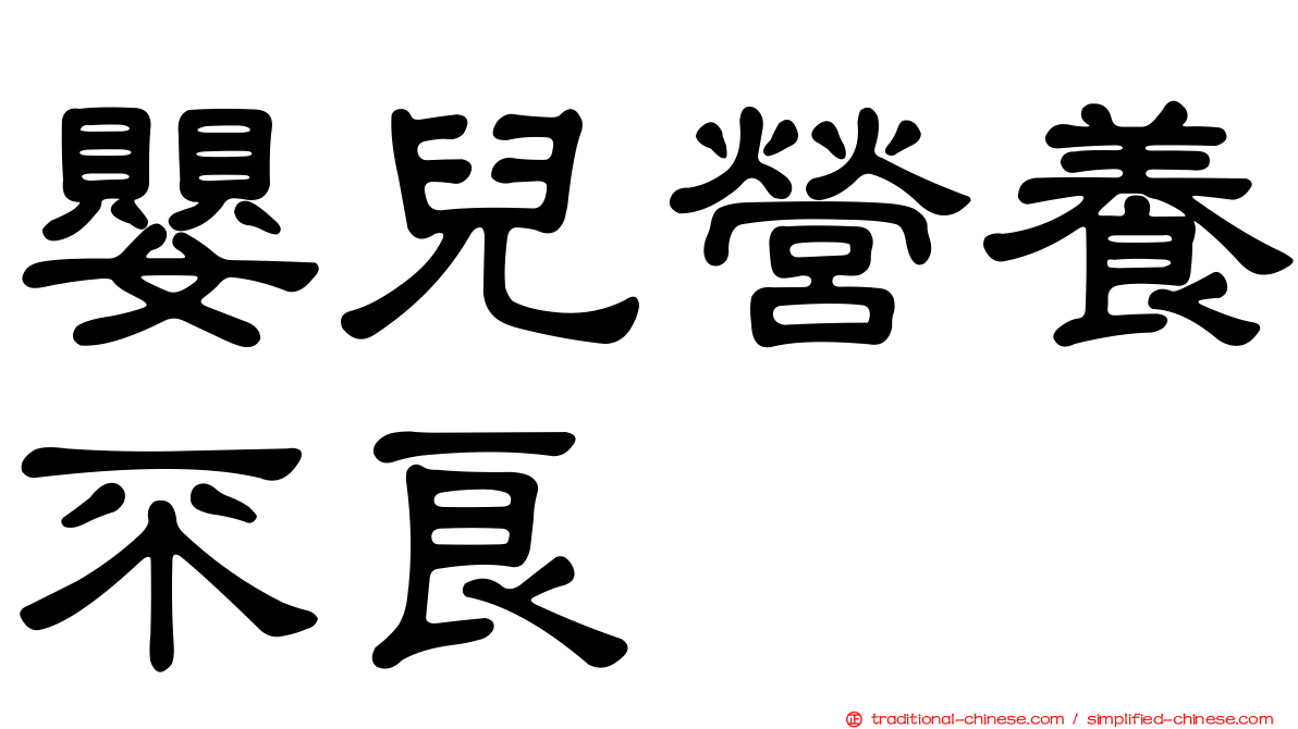 嬰兒營養不良