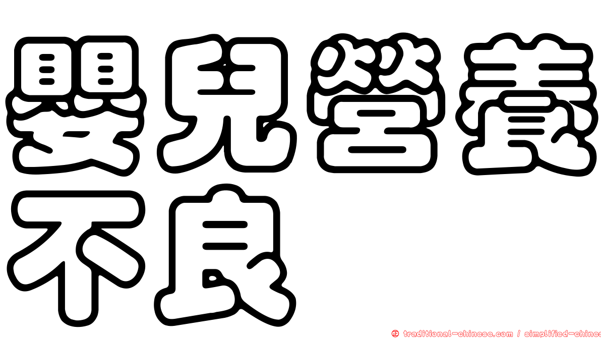 嬰兒營養不良