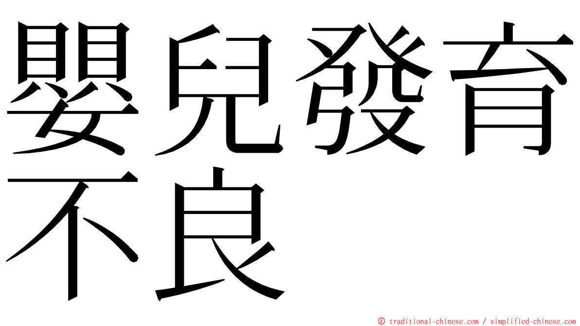 嬰兒發育不良 ming font