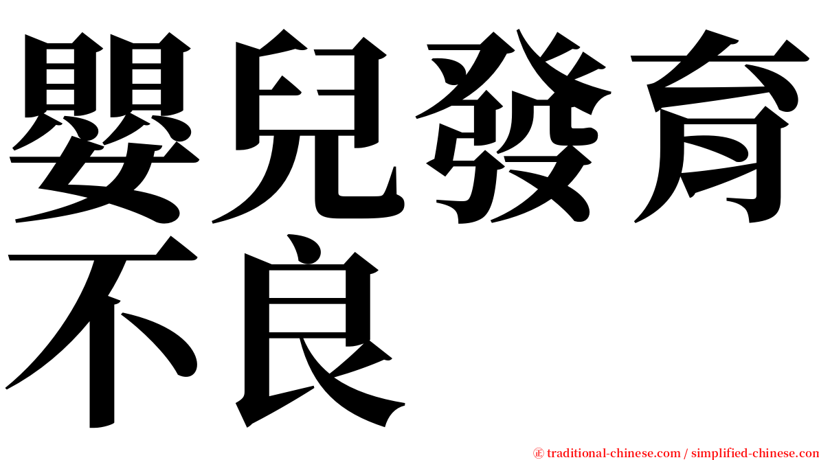 嬰兒發育不良 serif font