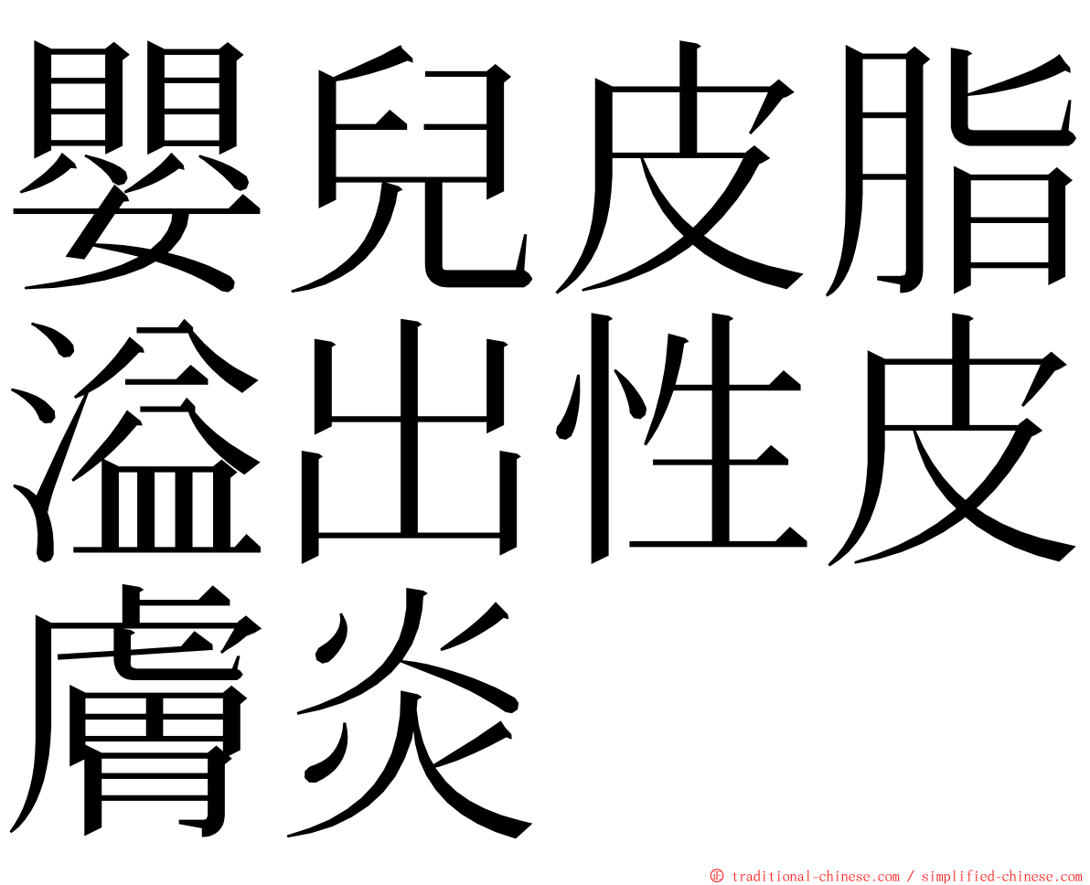 嬰兒皮脂溢出性皮膚炎 ming font