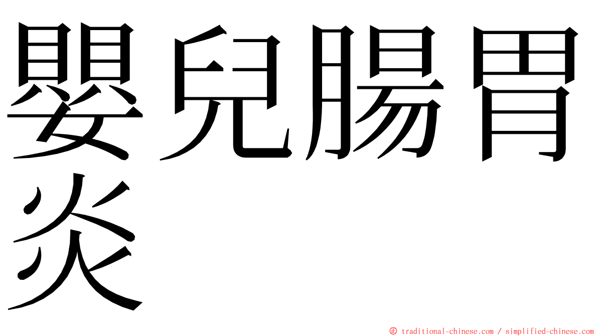 嬰兒腸胃炎 ming font