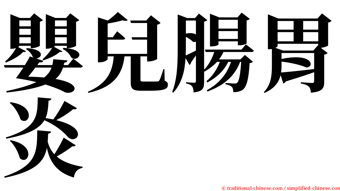 嬰兒腸胃炎 serif font