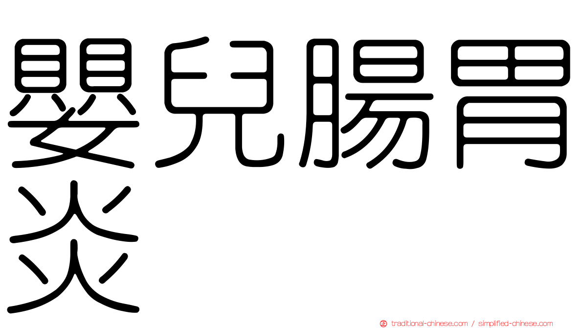 嬰兒腸胃炎