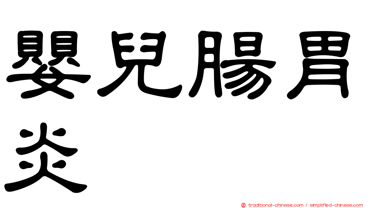 嬰兒腸胃炎
