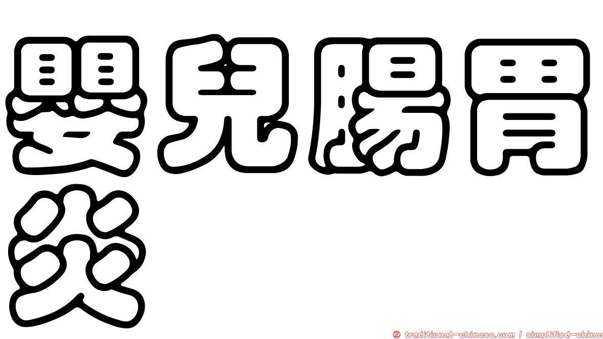 嬰兒腸胃炎