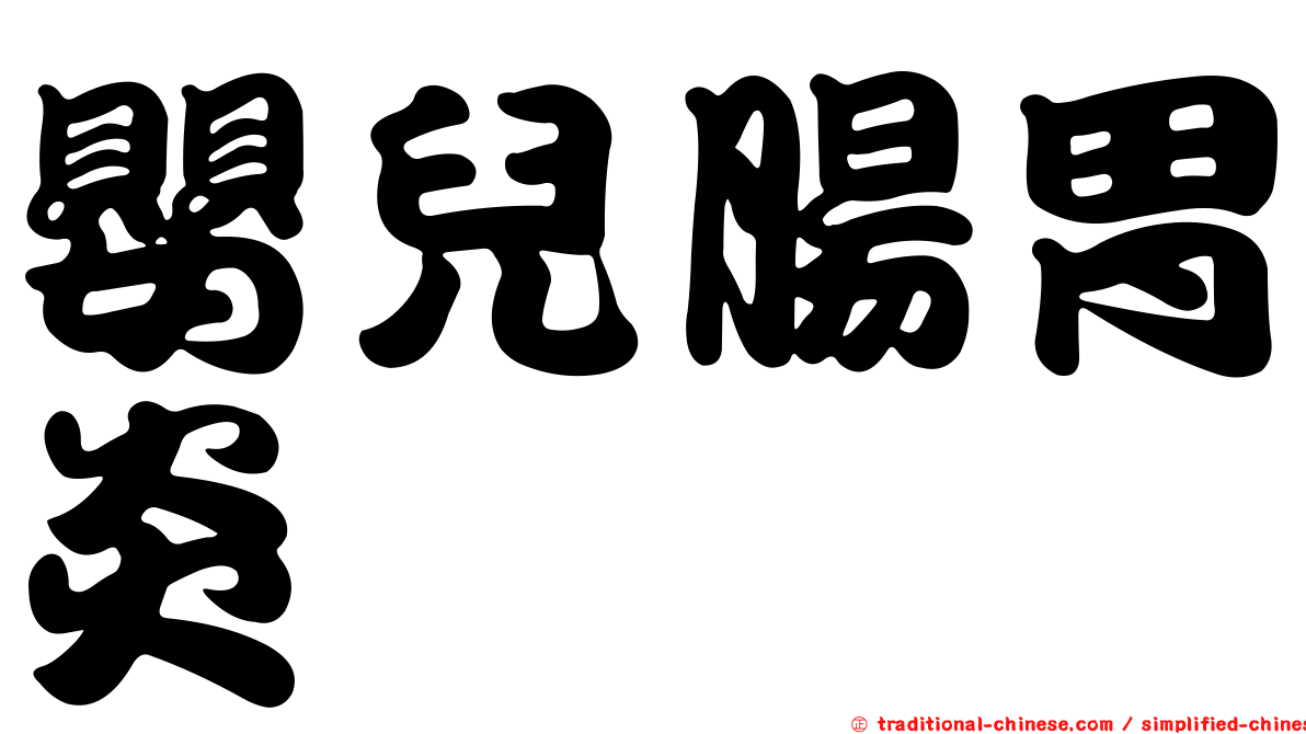嬰兒腸胃炎