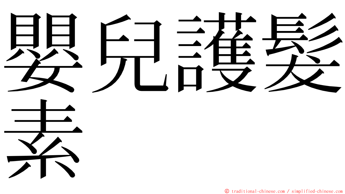 嬰兒護髮素 ming font