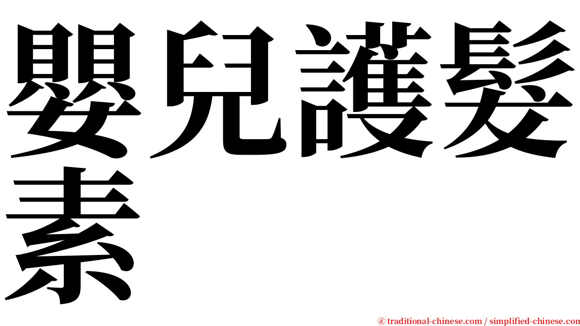 嬰兒護髮素 serif font