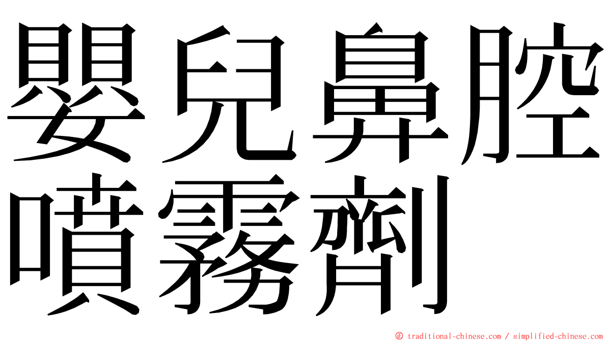 嬰兒鼻腔噴霧劑 ming font