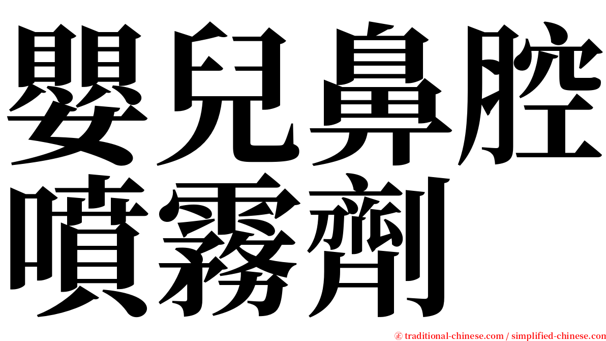 嬰兒鼻腔噴霧劑 serif font