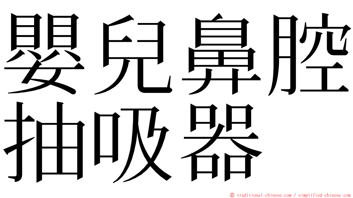 嬰兒鼻腔抽吸器 ming font