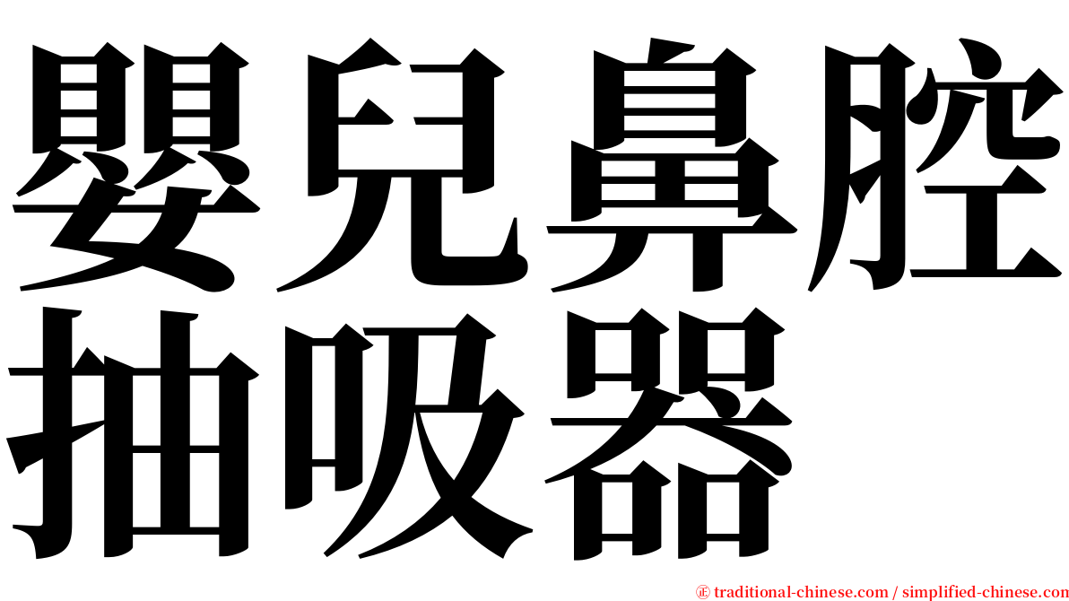 嬰兒鼻腔抽吸器 serif font