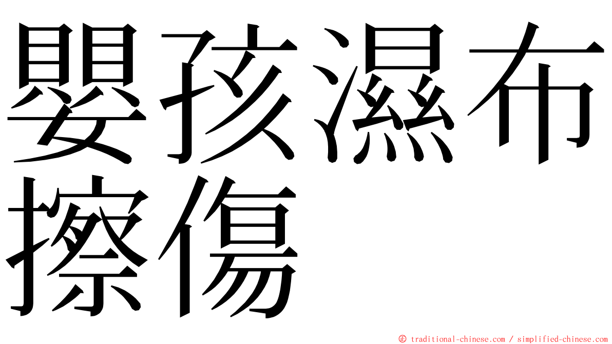 嬰孩濕布擦傷 ming font