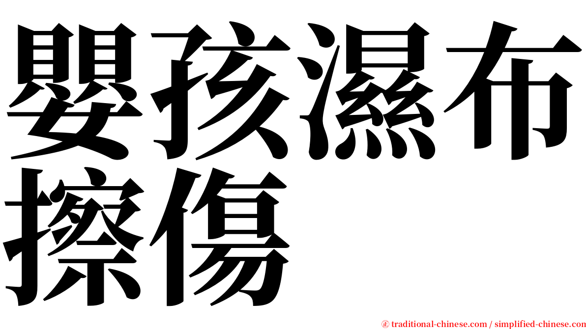 嬰孩濕布擦傷 serif font