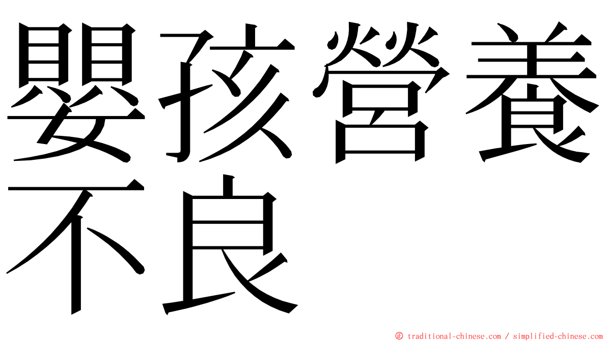 嬰孩營養不良 ming font