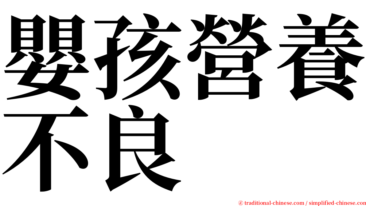 嬰孩營養不良 serif font