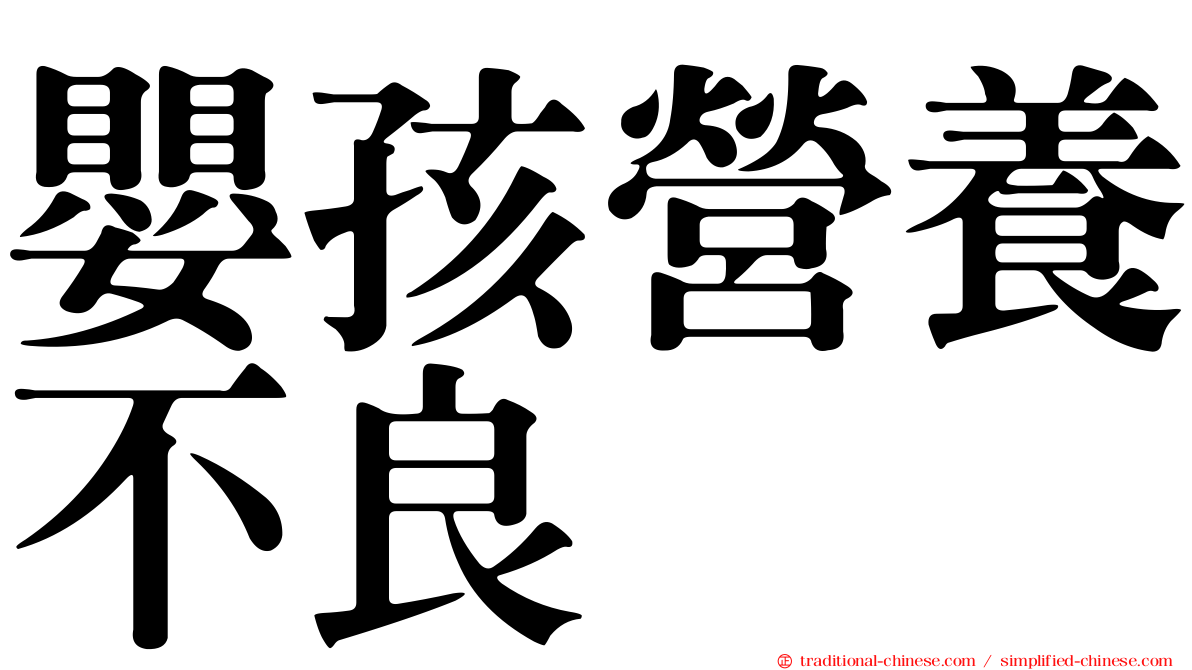 嬰孩營養不良