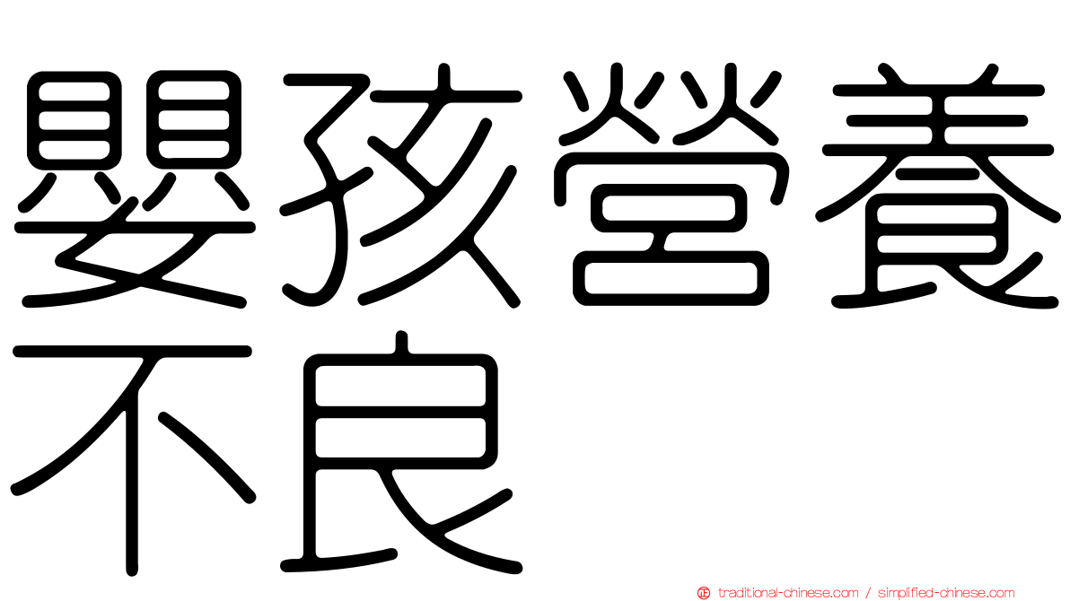嬰孩營養不良