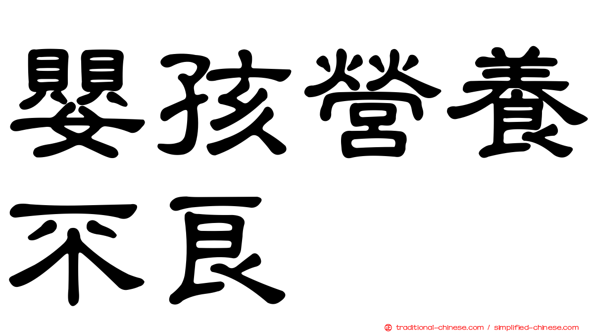 嬰孩營養不良