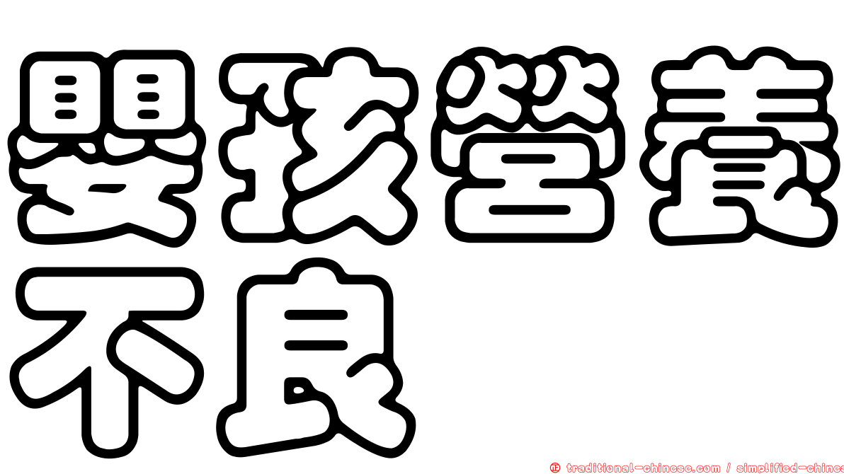 嬰孩營養不良