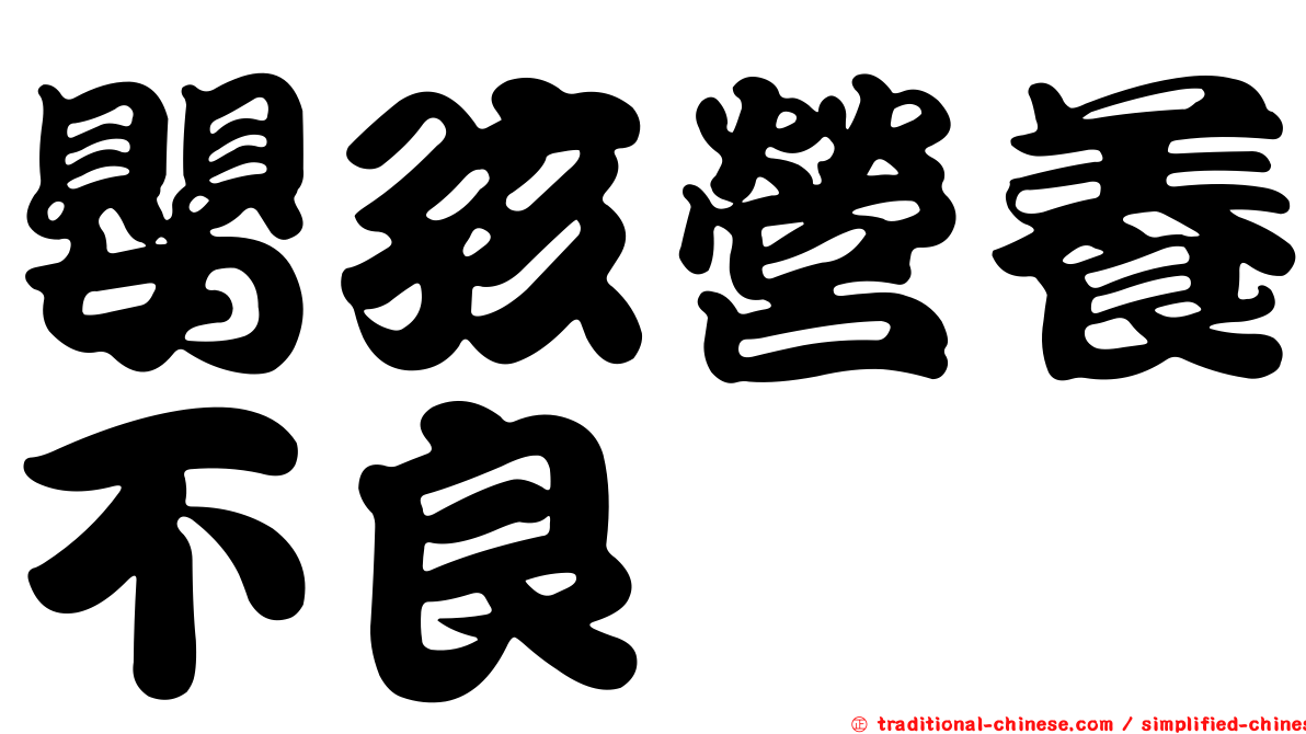 嬰孩營養不良
