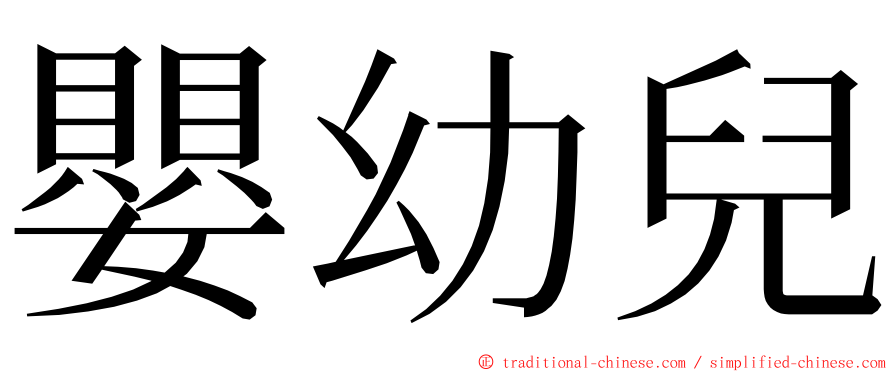 嬰幼兒 ming font