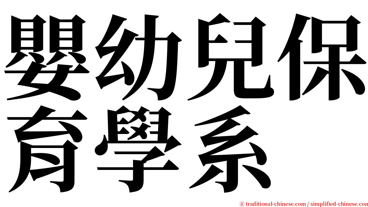 嬰幼兒保育學系 serif font