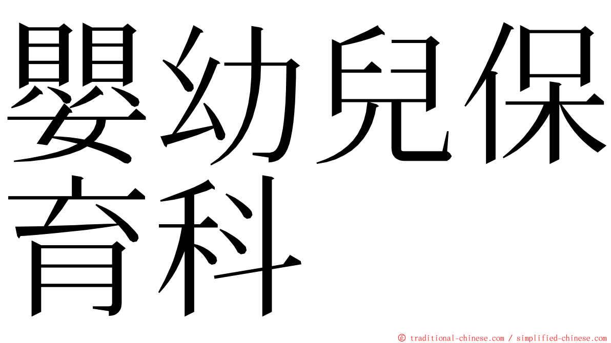 嬰幼兒保育科 ming font