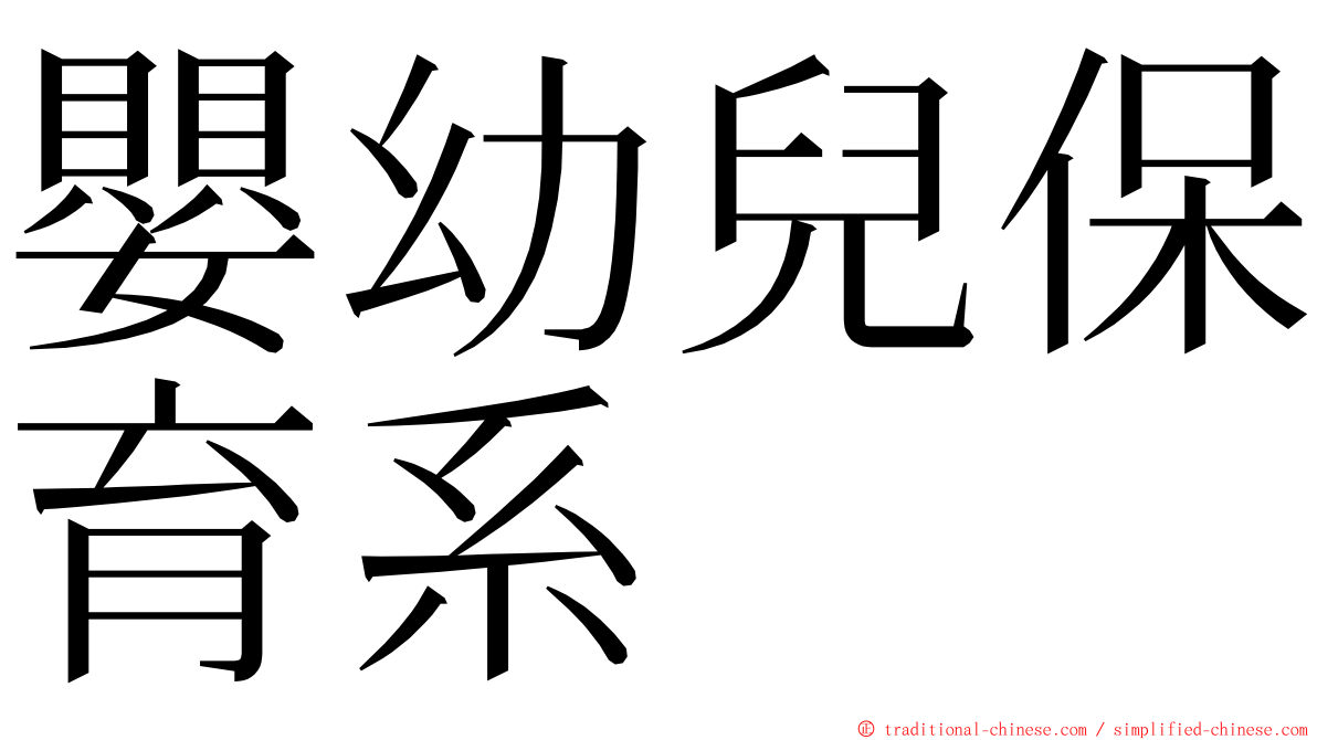 嬰幼兒保育系 ming font