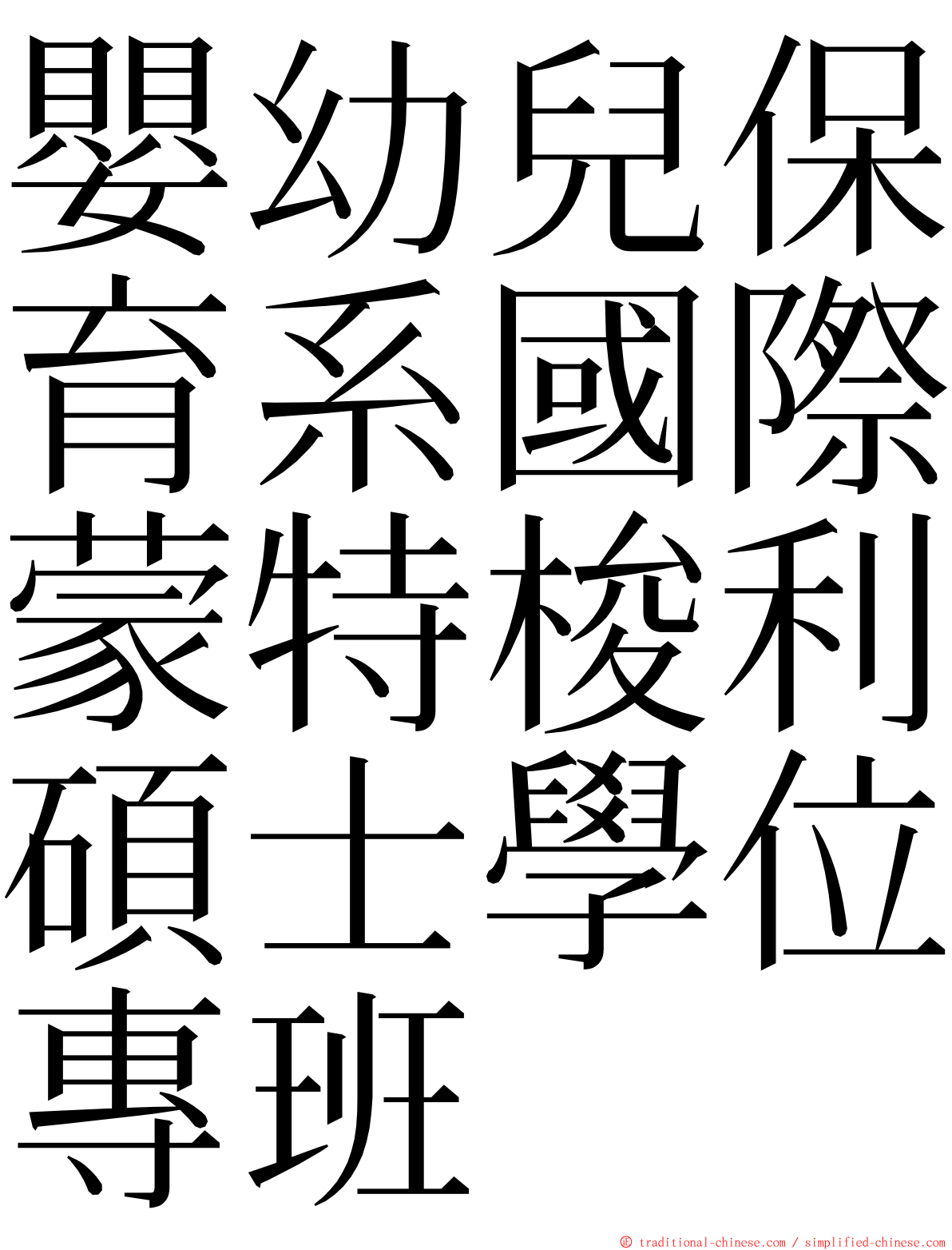 嬰幼兒保育系國際蒙特梭利碩士學位專班 ming font