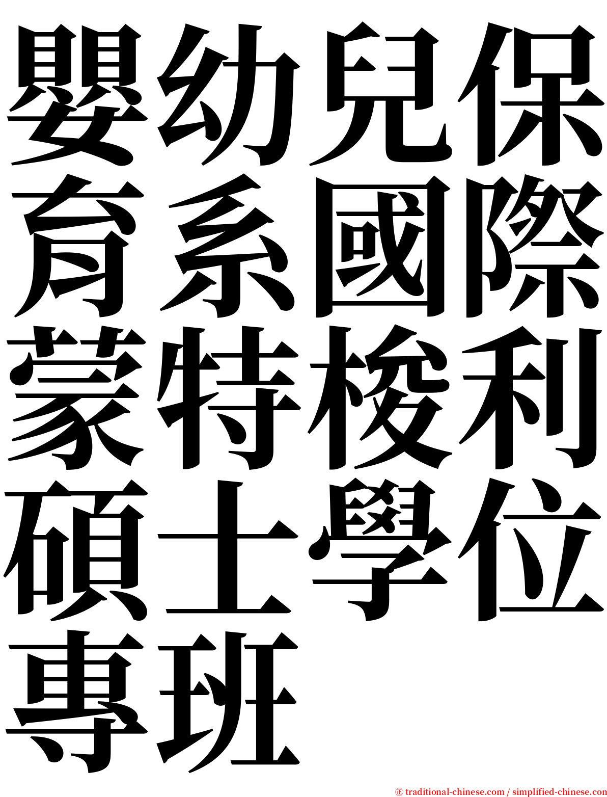 嬰幼兒保育系國際蒙特梭利碩士學位專班 serif font