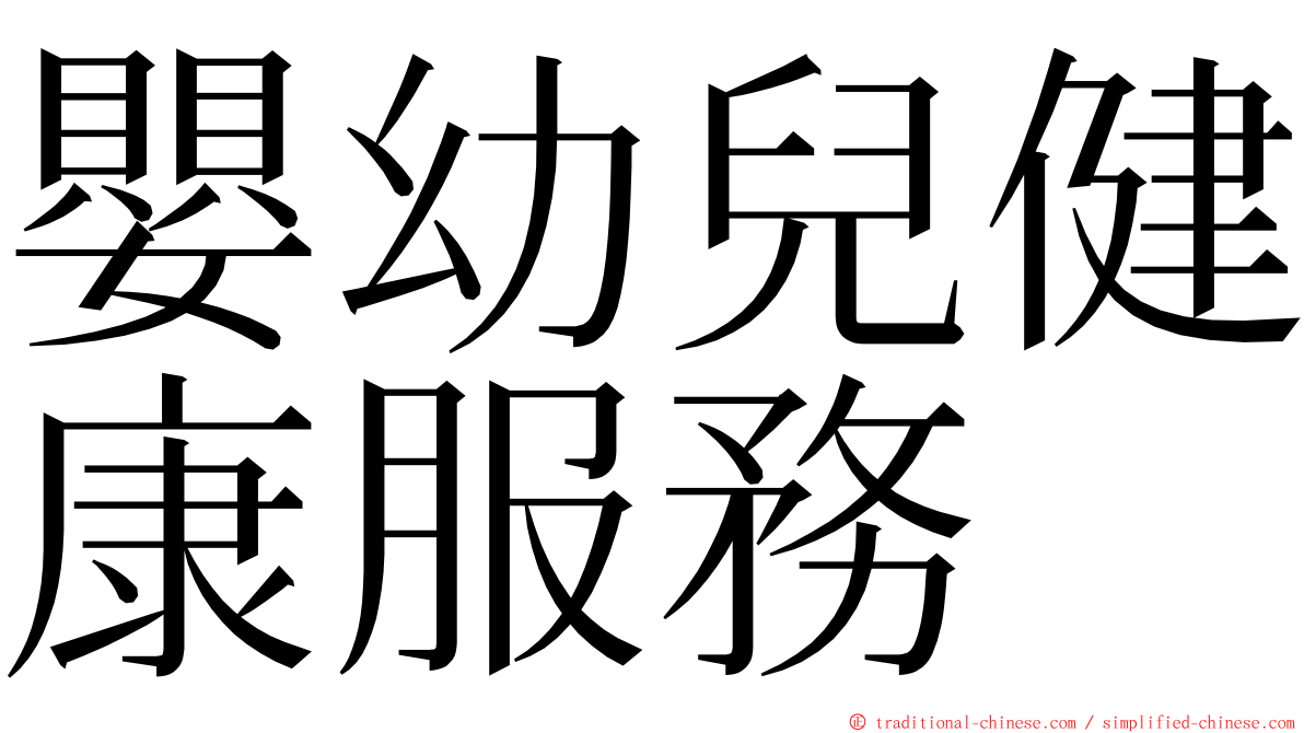 嬰幼兒健康服務 ming font