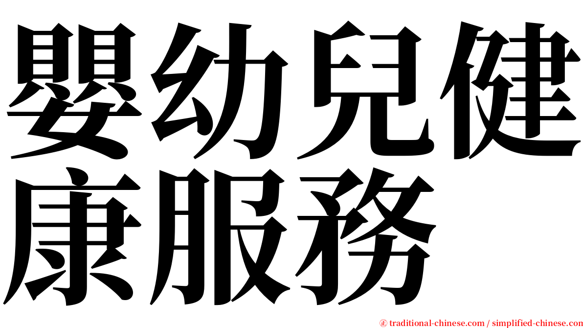 嬰幼兒健康服務 serif font