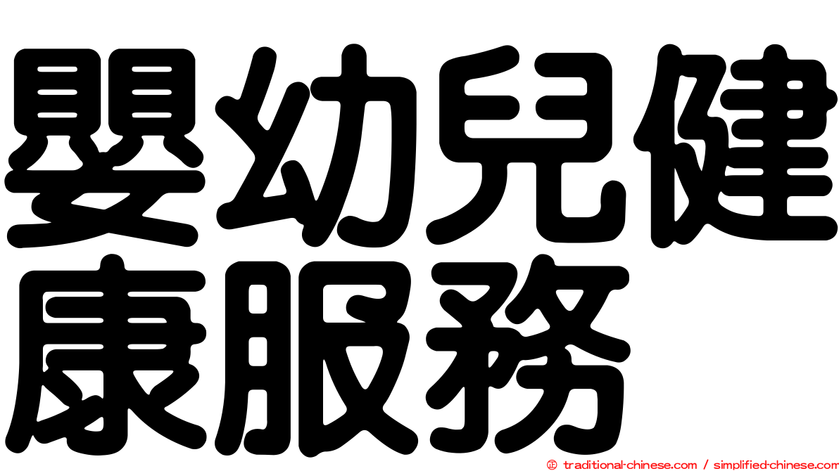 嬰幼兒健康服務