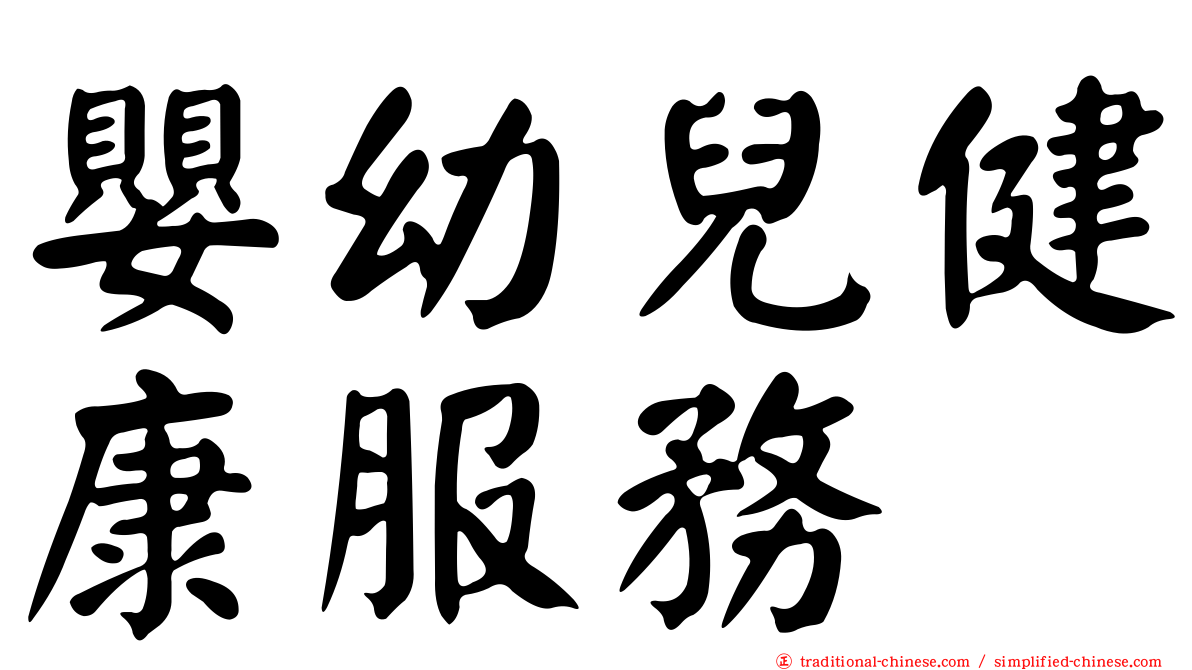 嬰幼兒健康服務
