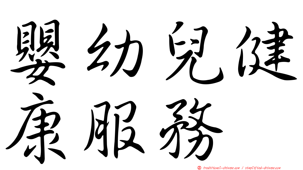 嬰幼兒健康服務